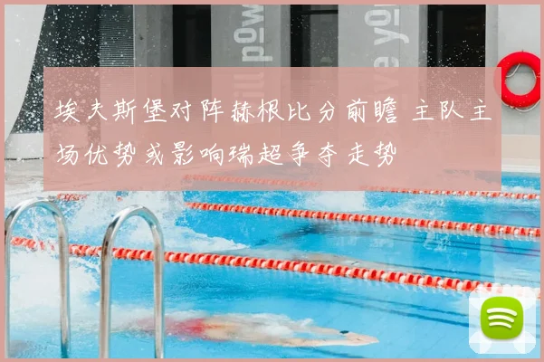 埃夫斯堡对阵赫根比分前瞻 主队主场优势或影响瑞超争夺走势
