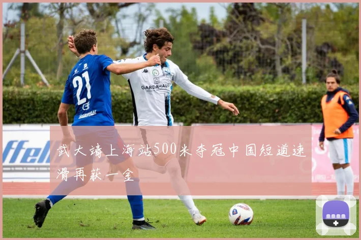 武大靖上海站500米夺冠中国短道速滑再获一金