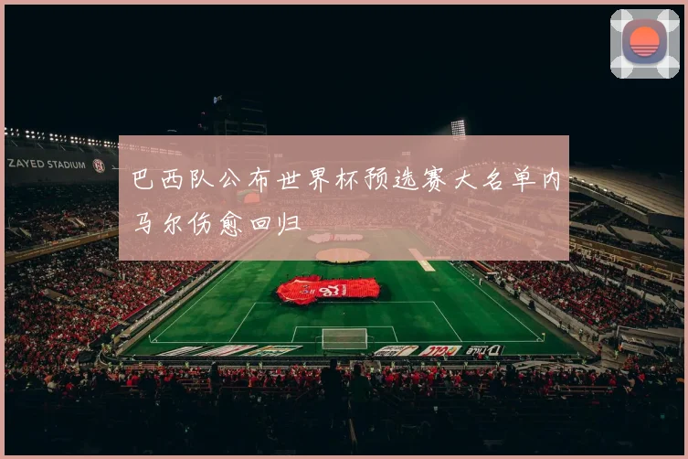 巴西队公布世界杯预选赛大名单内马尔伤愈回归