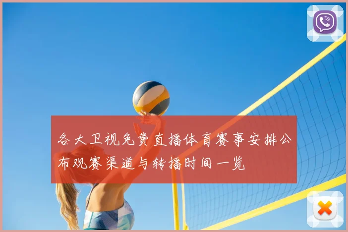 各大卫视免费直播体育赛事安排公布观赛渠道与转播时间一览