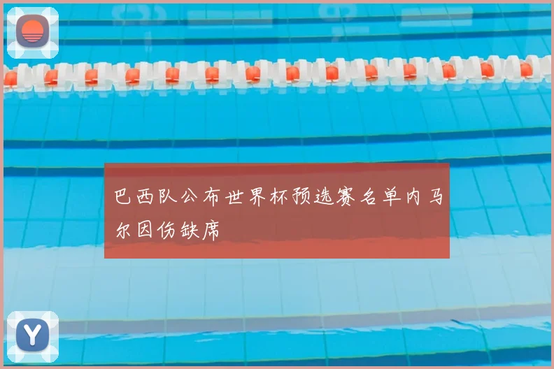 巴西队公布世界杯预选赛名单内马尔因伤缺席