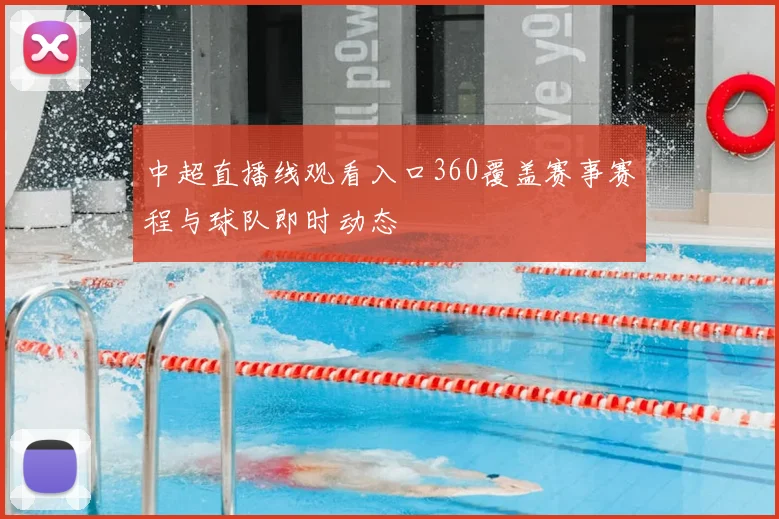 中超直播线观看入口360覆盖赛事赛程与球队即时动态
