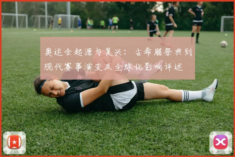 奥运会起源与复兴:古希腊祭典到现代赛事演变及全球化影响评述