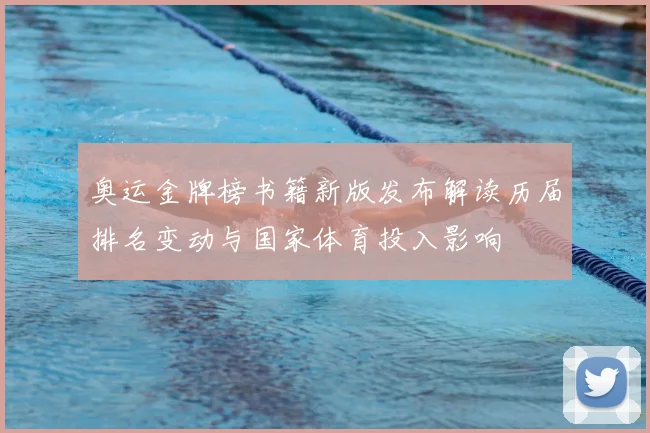 奥运金牌榜书籍新版发布解读历届排名变动与国家体育投入影响