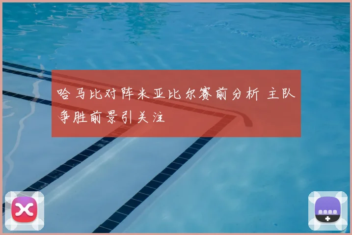 哈马比对阵米亚比尔赛前分析 主队争胜前景引关注