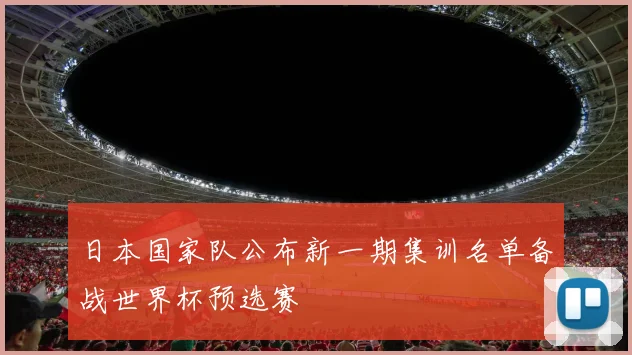 日本国家队公布新一期集训名单备战世界杯预选赛