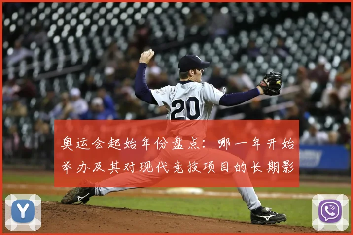 奥运会起始年份盘点：哪一年开始举办及其对现代竞技项目的长期影响