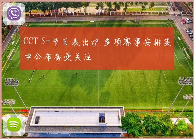 CCT 5+节日表出炉 多项赛事安排集中公布备受关注