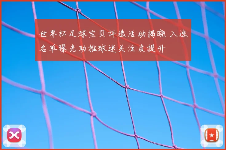 世界杯足球宝贝评选活动揭晓 入选名单曝光助推球迷关注度提升