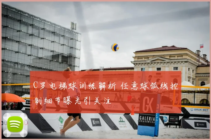 C罗电梯球训练解析 任意球弧线控制细节曝光引关注