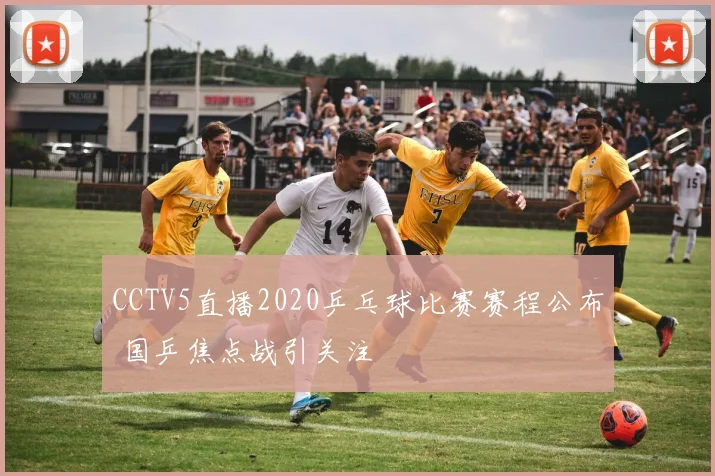 CCTV5直播2020乒乓球比赛赛程公布 国乒焦点战引关注