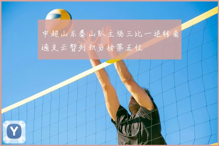 中超山东泰山队主场三比一逆转南通支云暂列积分榜第五位