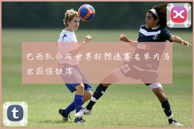 巴西队公布世界杯预选赛名单内马尔因伤缺席