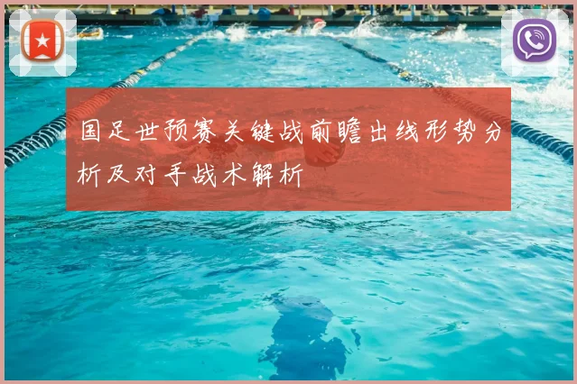 国足世预赛关键战前瞻出线形势分析及对手战术解析