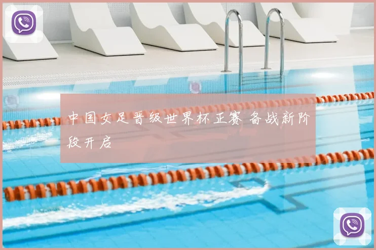 中国女足晋级世界杯正赛 备战新阶段开启