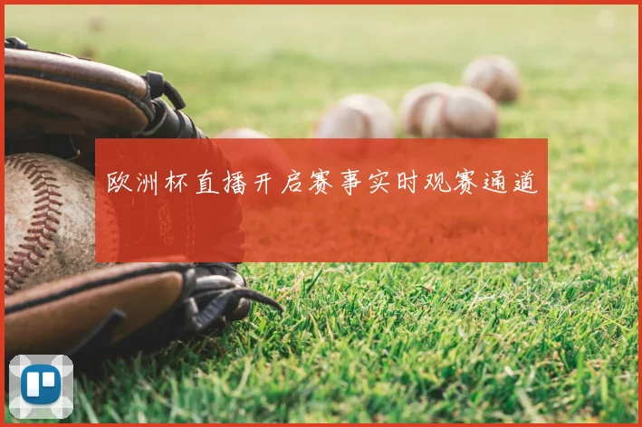 欧洲杯直播开启赛事实时观赛通道