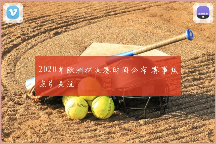 2020年欧洲杯决赛时间公布 赛事焦点引关注