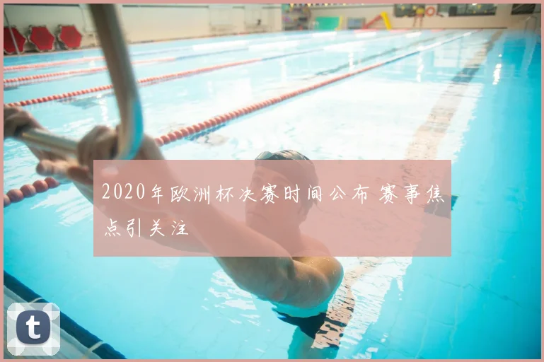2020年欧洲杯决赛时间公布 赛事焦点引关注